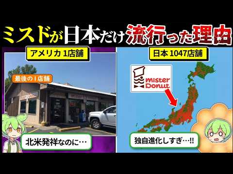 ミスドが日本だけ流行した理由が激熱だった