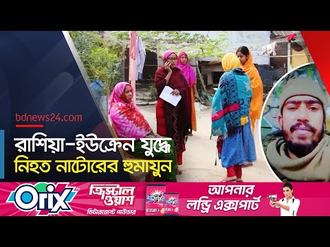 রাশিয়া-ইউক্রেন যুদ্ধে নিহত নাটোরের এক যুবক | Human Trafficking Russia | @bdnews24