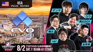 【#TWT2025/公式日本語配信】EVO 2025 (Day1 Round1 Pool A-F)