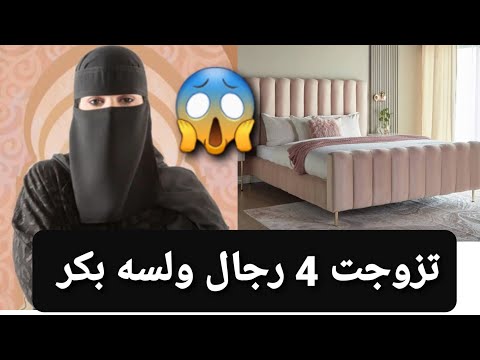 تزوجت 4 رجال ولسه بكر 😱 قصة حقيقية ‼