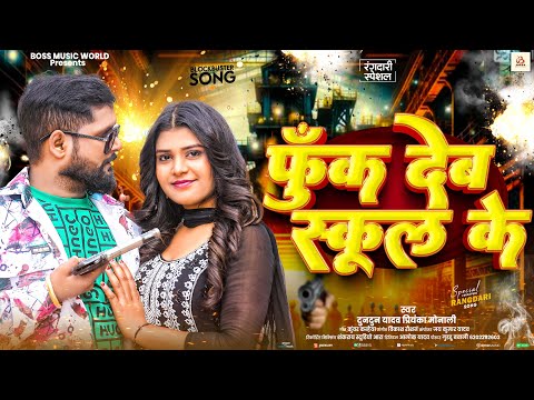 #Audio|#टुनटुन यादव |फुक देब स्कूल के|#Tuntun_Yadav,#Priyanka Monali|New Rangdari Song 2025