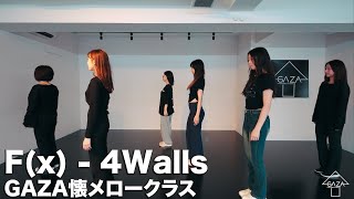 [LESSON] 'F(x) - 4Walls' GAZA懐メロークラス by NATSUKI