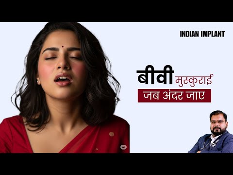 सम्भोग सुख कैसे मिलेगा: Indian Implant 2.0 (Penile Implant in India)