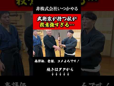 武術家が持つ杖が戦うために造られてる?#武器#兵器#剣術#杖術#日本刀#武道#非株式会社いつかやる#浅山一伝流#shorts