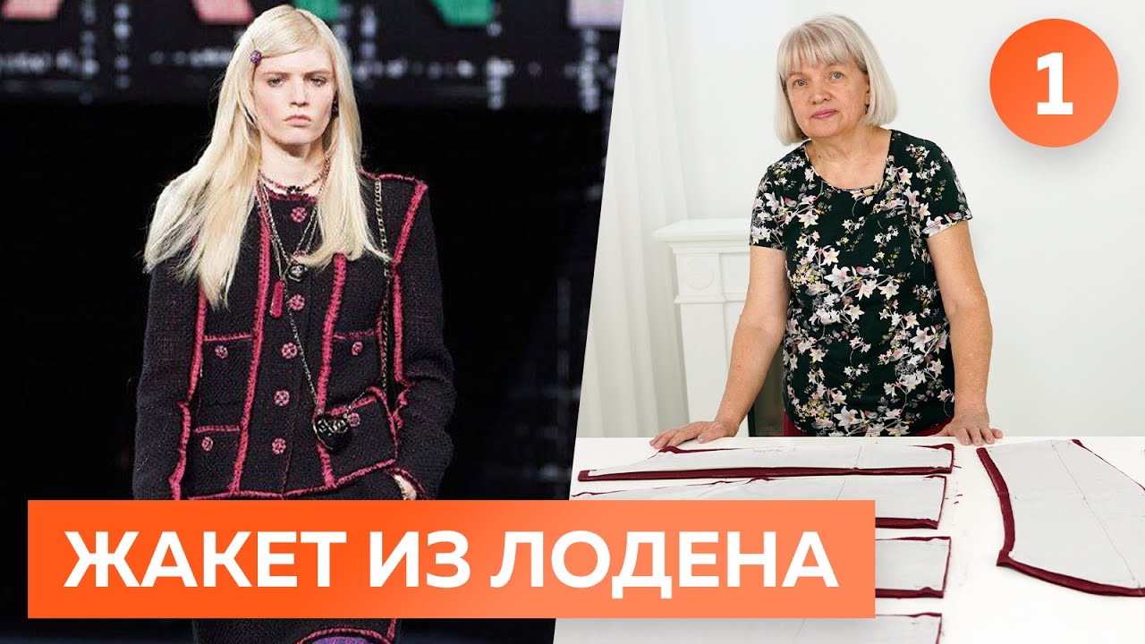 Жакет Шанель из лодена для Елены Ястребовой. Часть1. Моделирование, раскрой и примерка жакета