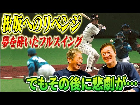 ⑨【松坂大輔へのリベンジ】ノーヒットノーランの夢を砕いたフルスイング！でもその後にとんでもない悲劇が片岡さんを待っていた【片岡篤史】【高橋慶彦】【広島東洋カープ】【プロ野球OB】