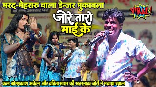 मरद-मेहरारु वाला मुकाबला #OmPrakash_Akela #Babita_Sagar जोरे तोरा माई के  JO Re Tora Mai ke