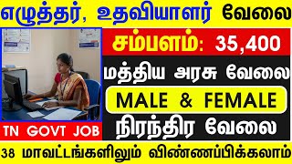 சம்பளம்: Rs.63,200 | TN GOVT JOBS 2025 |GOVT JOBS 2025 TN ARASUVELAI 2025 TN GOVT JOBS TODAY TAMILAN