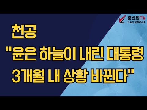 천공 "윤은 하늘이 내린 대통령, 3개월 내 상황 바뀐다"