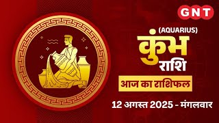 Aaj Ka Kumbh Rashifal 12 August 2025:खान-पान में सावधानी रखें| Aquarius Horoscope Today