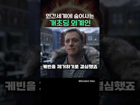 인간세계에 숨어사는 개초딩 외계인