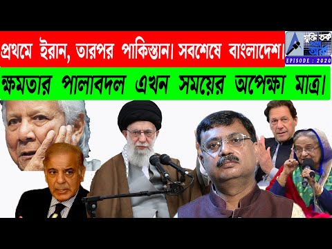 প্রথমে ইরান, তারপর পাকিস্তান। সবশেষে বাংলাদেশ। ক্ষমতার পালাবদল এখন সময়ের অপেক্ষা মাত্র।