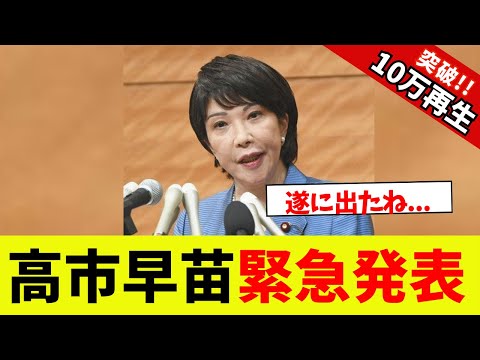 【衝撃】高市早苗、緊急発表