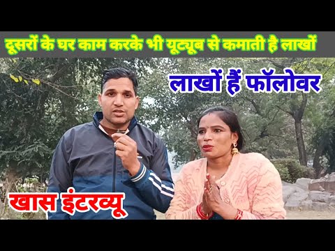 दूसरों के घर बर्तन मांजकर बन गई फेमस यूट्यूबर आज कमाती है लाखों || Interview Video