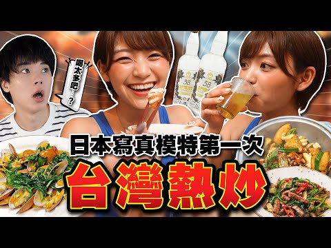 一個人單獨來台灣的日本女生喝高粱醉了？日本寫真偶像第一次體驗台灣熱炒