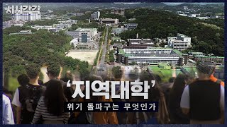 시시각각 2024 | '지역대학' 위기 돌파구는 무엇인가 다시보기