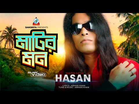 Matir Mon | মাটির মন | Hasan | Bangla Sad Song | Sangeeta