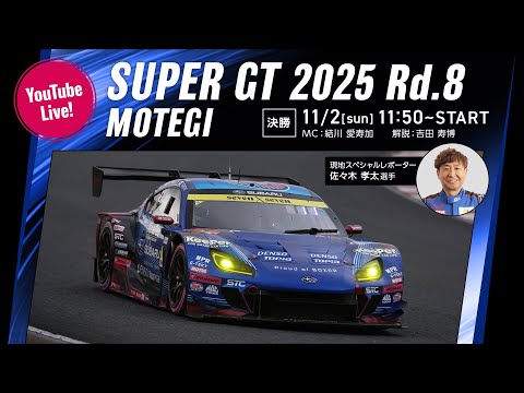 ◤LIVE◢ SUPER GT 2025 第8戦 もてぎ：決勝