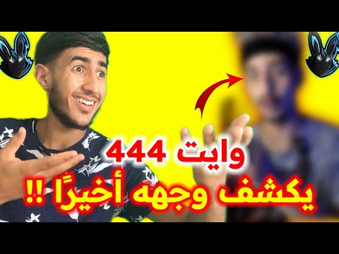 فري فاير | و أخيراً وايت444 يكشف عن وجهه !! 👀🔥