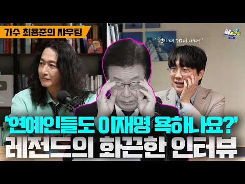[레전드 인터뷰] 연예인들도 이재명 OO하나요? ('아마도 그건' 가수 최용준)