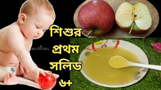 How to make Apple Puree 🍎 আপেল পিউরি বাচ্ছার প্রথম সলিড (৬-২৪)#babyfood #apple puree#babyfoodrecipe#