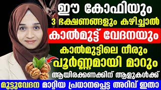 കാൽമുട്ട് വേദനയും മുട്ടിലെ നീരും പൂർണമായി മാറാൻ ഈ ഭക്ഷണങ്ങൾ കഴിച്ചു നോക്കൂ റിസൾട്ട് കിട്ടും