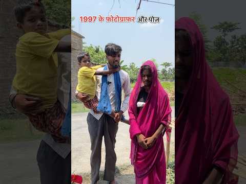 1997 के फोटोग्राफर और पोज़ #shorts #shortvideo #comedyvideo