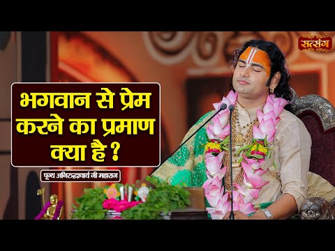 भगवान से प्रेम करने का प्रमाण क्या है ? Aniruddhacharya Ji Maharaj Pravachan | Satsang TV