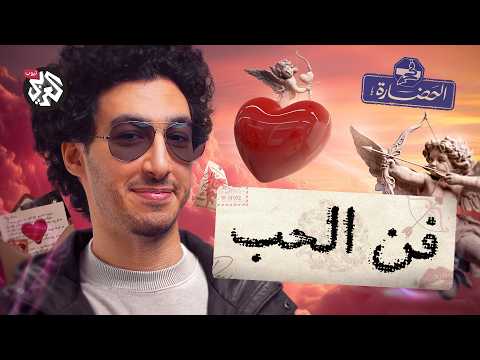 لماذا نحب الشخص الخطأ كل مرة؟ │ في الحضارة