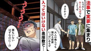 祖母の法要で帰省し久しぶりに再会した従兄弟とかくれんぼ→「え？」奥の部屋であるものをみつけてしまい・・・。