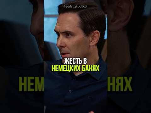 ⬆️жми по ссылке на полное видео! Жесть в немецких банях #бизнес #истории #германия #баня #отдых