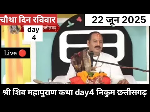 LiveЁЯФ┤ day4 рдЖрдЬ 22/06/25 рд╢реНрд░реА рд╢рд┐рд╡ рдорд╣рд╛рдкреБрд░рд╛рдг рдХрдерд╛ рдирд┐рдХреБрдо рдЫрддреНрддреАрд╕рдЧрдврд╝ рдкреВрдЬреНрдп рдкрдВрдбрд┐рдд рдкреНрд░рджреАрдк рдЬреА рдорд┐рд╢реНрд░рд╛ рд╕реАрд╣реЛрд░рд╡рд╛рд▓реЗ