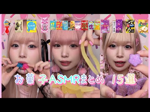 お菓子で生きてる人のASMRまとめ 15選🍭