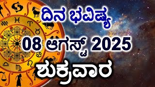 Dina Bhavishya | 08 August 2025 | Daily Horoscope | Rashi Bhavishya | Today Astrology in Kannada