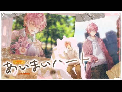 【MV】あいまいハート ／さとみ