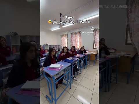 لما أستاذ الرياضيات يسأل 😅#اكسبلور #maths #music #explore #school #funny #army #tiktok #edit #rap