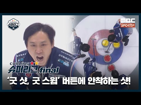 [명장면 모음] '환상적인 샷' 엄청난 제구력! / '굿 샷, 굿 스윕' 버튼에 안착하는 김수혁의 샷 (25.01.09 경기) I 2024-2025 컬링슈퍼리그 남자부 파이널