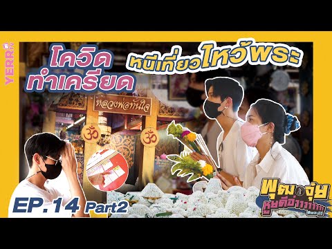 พุฒจุ๋ย-หูยดีอ่าาาาาาาา-EP-14-2-|-โควิดทำเครียด-หนีเที่ยวไหว Yerr tv พุฒจุ๋ย-หูยดีอ่าาาาาาาา-EP-14-2-|-โควิดทำเครียด-หนีเที่ยวไหว