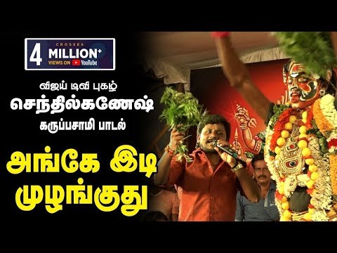 அங்கே இடி முழங்குது | உணர்ச்சிமிக்க கருப்பசாமி பாடல் | விஜய் டிவி செந்தில் கணேஷ்