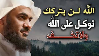 كلام يريح القلب, الله لن يتركك, توكل على الله ولاتخـف !! أجمل محاضرات الشيخ عبد الرحمن الباهلي