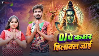 Dj पे कमर हिलावल जाई Dj Pe Kamar Hilaval Jaai | Kajal | Atul Dubey | Aashish Jaiswal | Bolbam Song