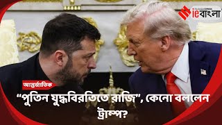 Trump Zelensky Meeting : “পুতিন যুদ্ধবিরতিতে রাজি”, কেনো বললেন ট্রাম্প? ll ieBangla