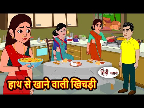 हाथ से खाने वाली खिचड़ी Story Hindi | Bedtime Stories | Moral Story | Fairy Tales | Kahani Storytime