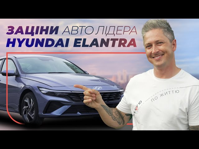 Зацініть Авто Лідера Hyundai Elantra