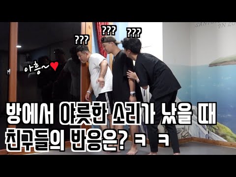 [푸들커플] 방에서 이상한 소리가 들렸을 때 친구들의 반응은?ㅋㅋㅋ (후방주의)