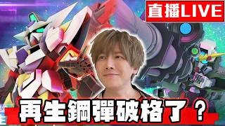 【🔴SHINN直播】SD鋼彈G世代永恆 超OP的再生鋼彈抽到有！