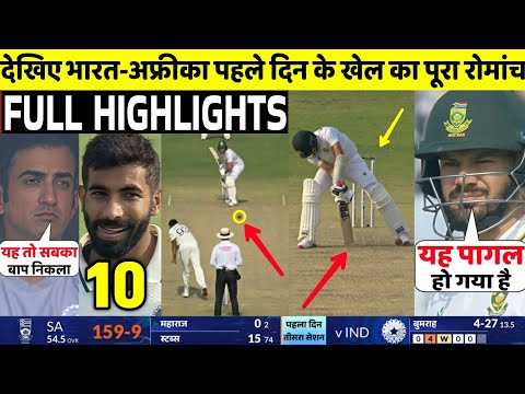India Vs South Africa 1st Test 1st Day FULL Match Highlights • IND VS SA 1st Test Day 1 HIGHLIGHTS