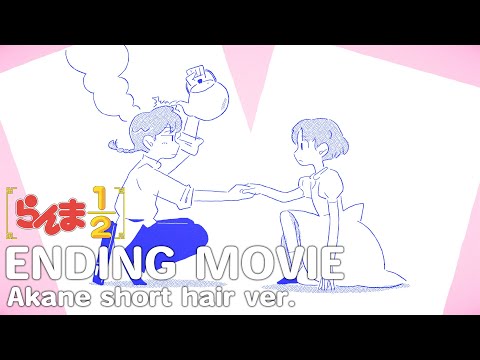 TVアニメ「らんま1/2」ノンクレジットエンディング(あかねショートへアver.)｜りりあ。「あんたなんて。」/"Ranma1/2"Ending Movie Akane short hair ver.