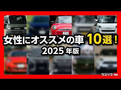 【女性にオススメの車10選! 2025年版】軽自動車･コンパクト･輸入車などオシャレでカワイイ人気車や、便利で安全装備が充実した車などを選出! 免許取り立ての女子も必見! MINIやN-BOXなど