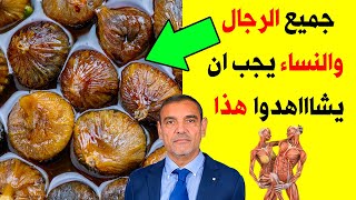 تناولت التين المجفف مع زيت الزيتون يوميا ولمدة شهر وهذا ما حدث؟ فوائد التين المجفف سيجعلك كالحصان